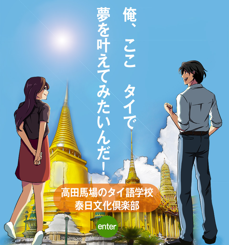 新宿 高田馬場駅から近く タイ語学校 泰日文化倶楽部